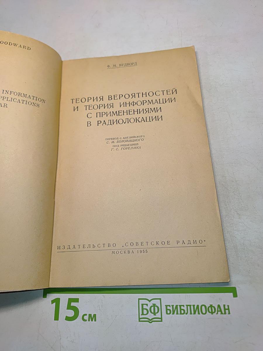 Теория вероятностей и теория информации с применениями в радиолокации