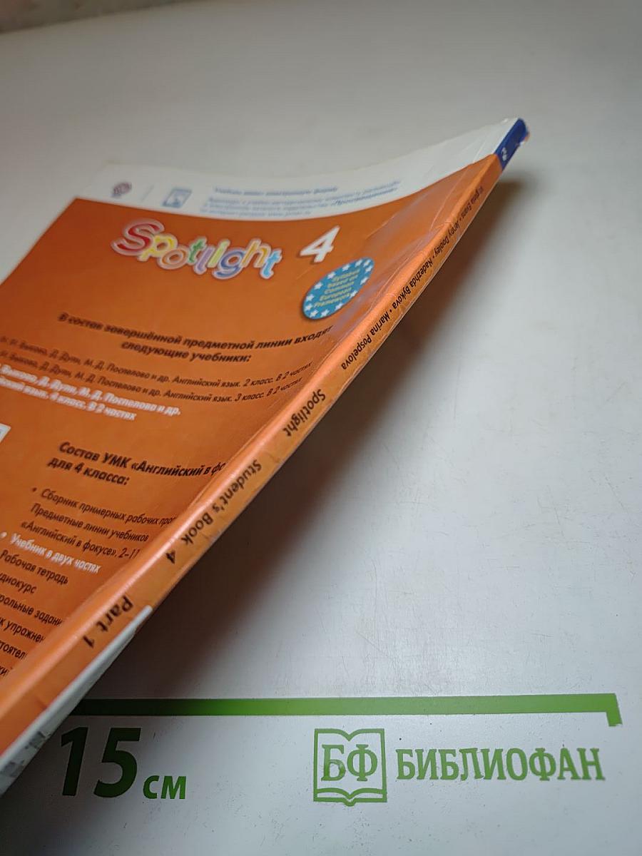 Spotlight 4 Student's Book Part 1. Английский язык. 4 класс. Учебник. Часть 1