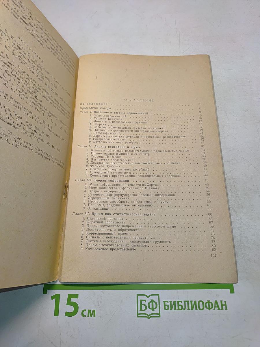Теория вероятностей и теория информации с применениями в радиолокации