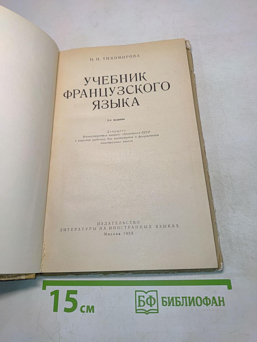 Учебник французского языка