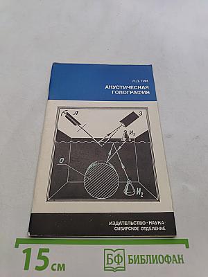 Акустическая голография