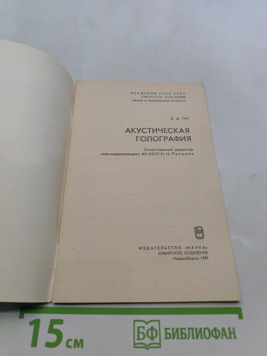 Акустическая голография