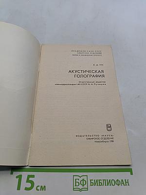 Акустическая голография
