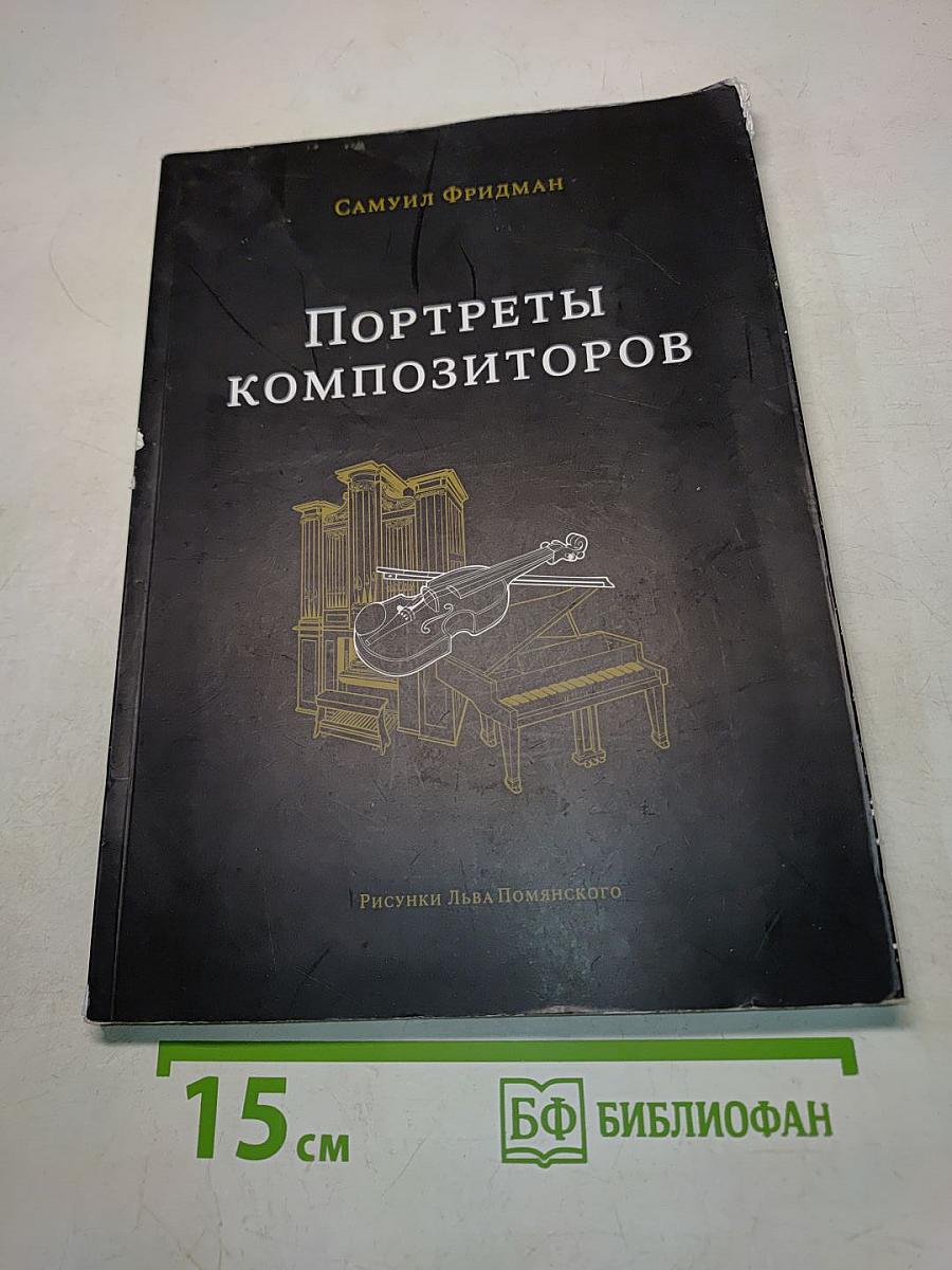Портреты композиторов