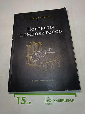 Портреты композиторов