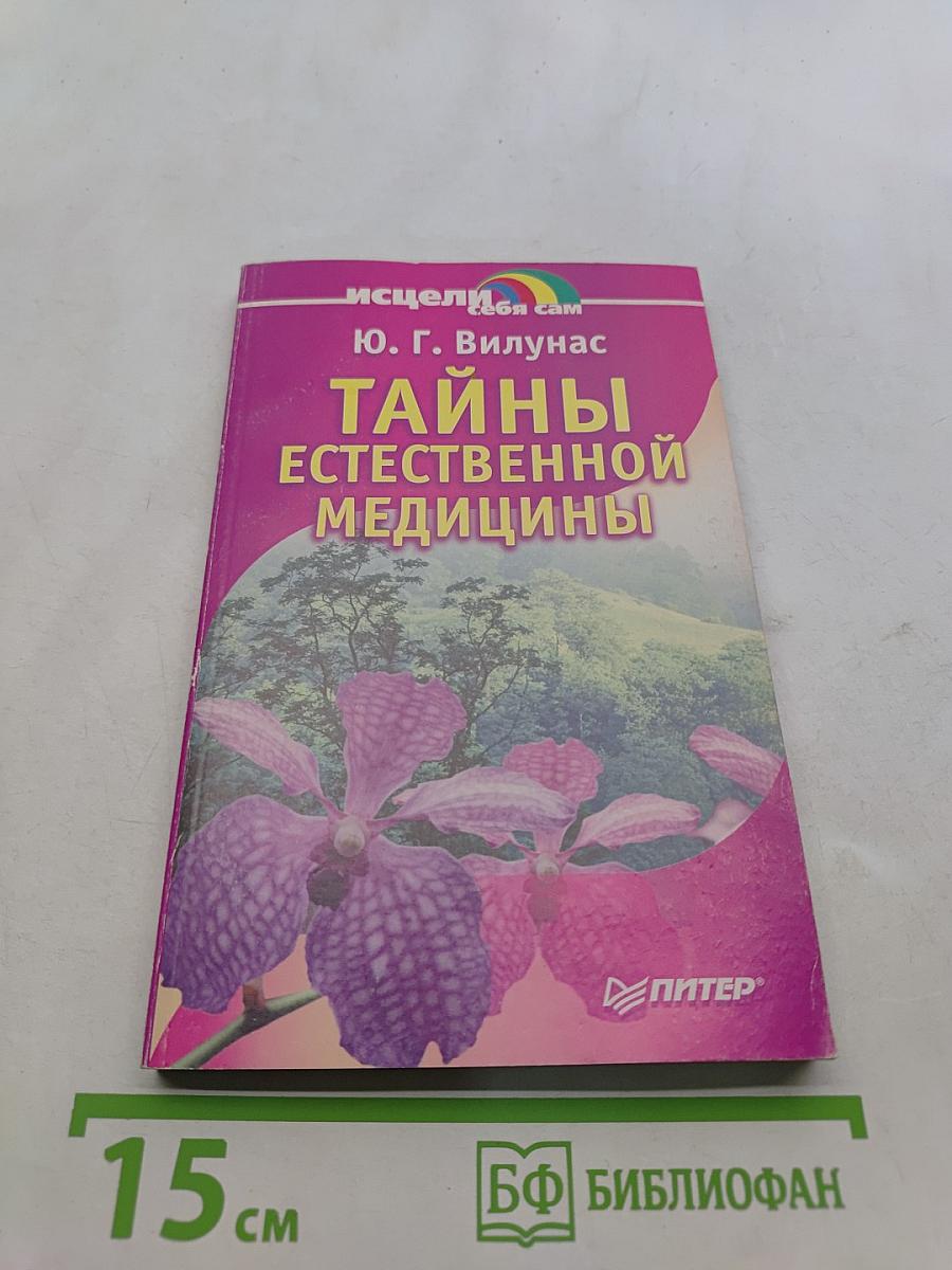 Тайны естественной медицины