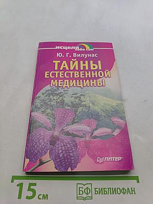 Тайны естественной медицины