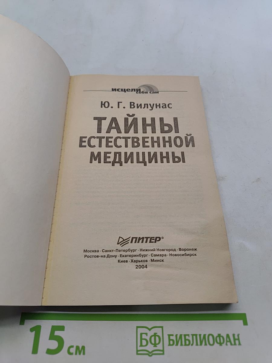 Тайны естественной медицины