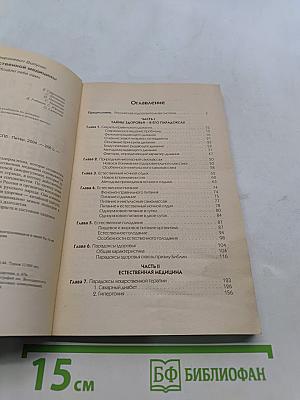 Тайны естественной медицины