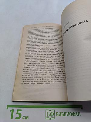 Тайны естественной медицины