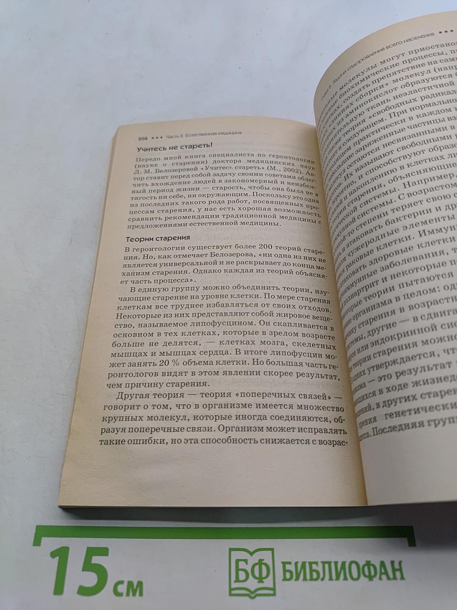Тайны естественной медицины