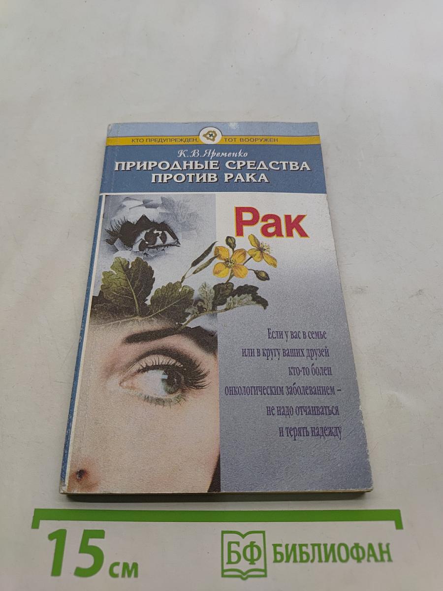 Природные средства против рака