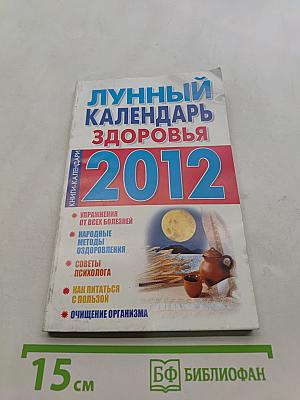 Лунный календарь здоровья 2012