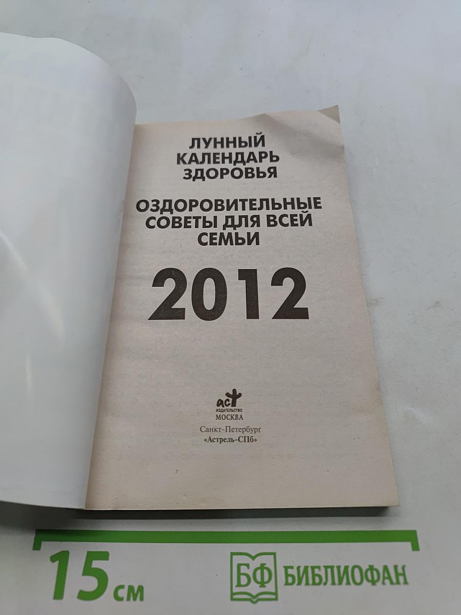 Лунный календарь здоровья 2012