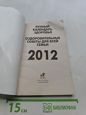 Лунный календарь здоровья 2012