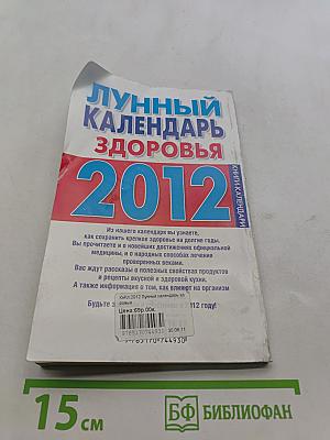 Лунный календарь здоровья 2012