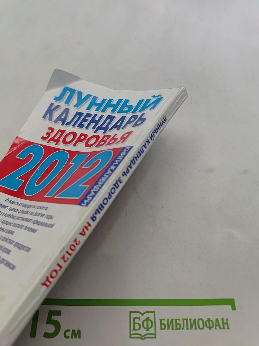 Лунный календарь здоровья 2012