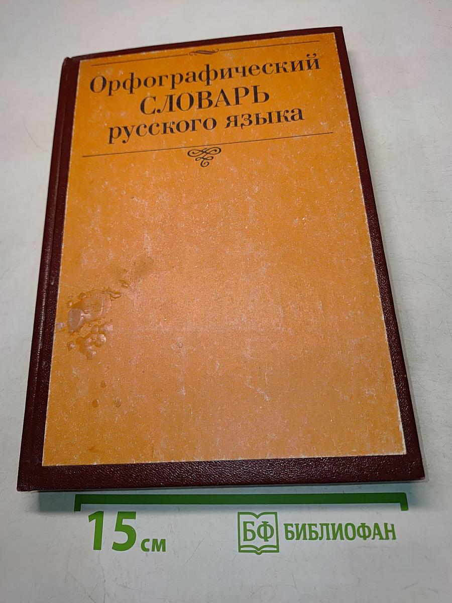Орфографический словарь русского языка