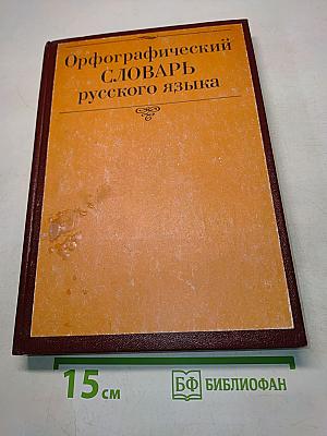 Орфографический словарь русского языка