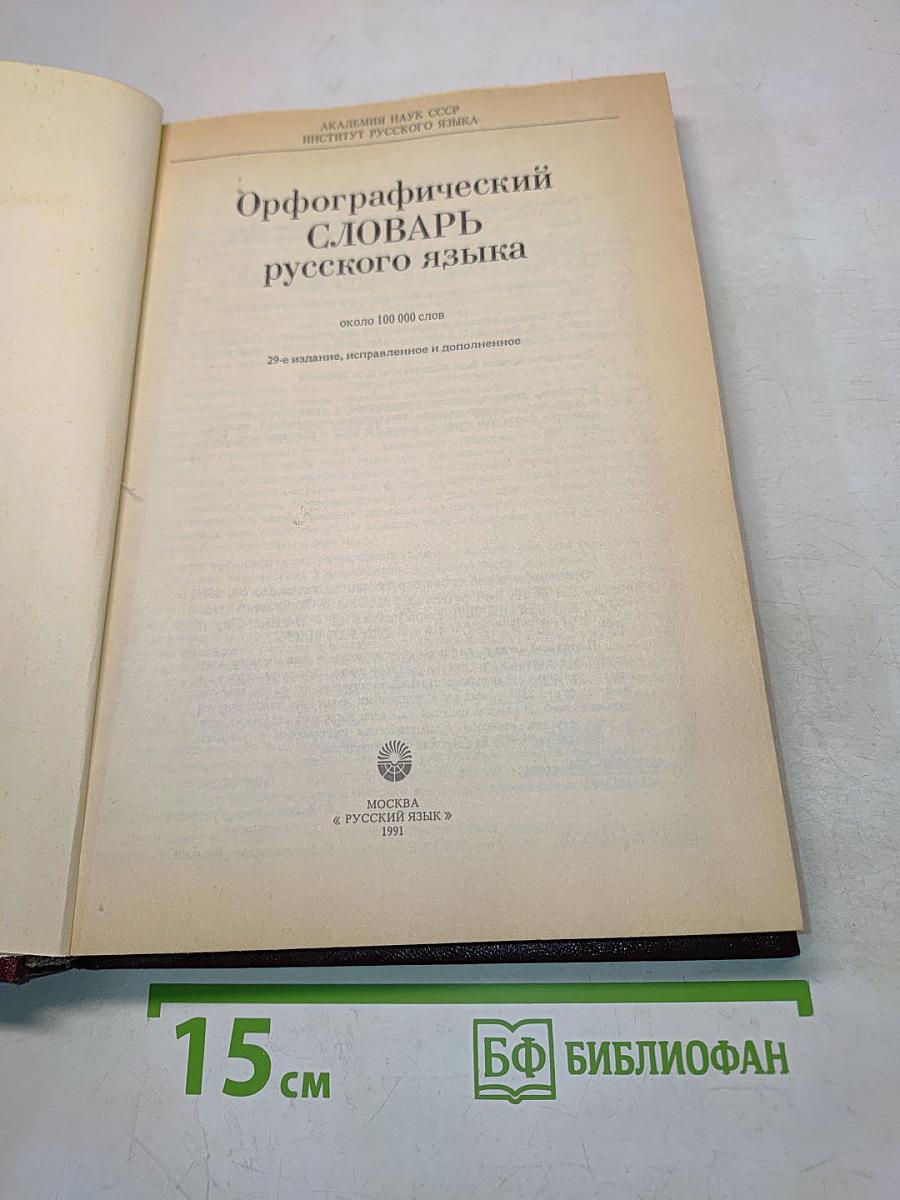 Орфографический словарь русского языка