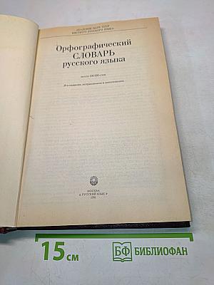 Орфографический словарь русского языка
