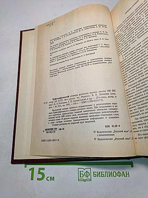 Орфографический словарь русского языка