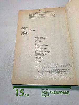 Орфографический словарь русского языка