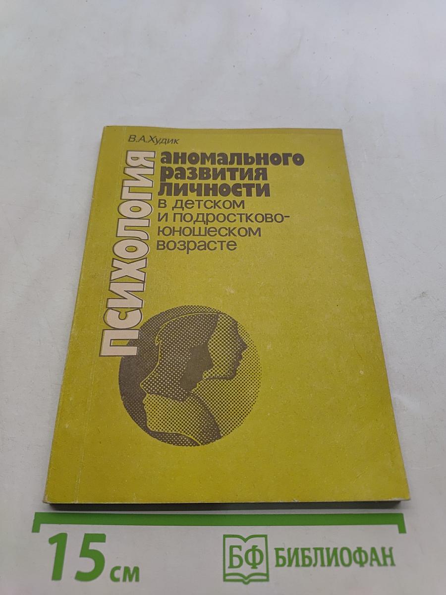 Психология аномального развития личности в детском и подростково-юношеском возрасте