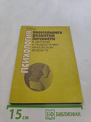 Психология аномального развития личности в детском и подростково-юношеском возрасте