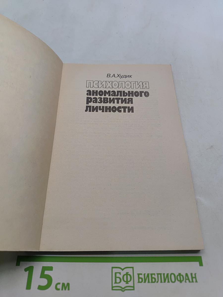 Психология аномального развития личности в детском и подростково-юношеском возрасте