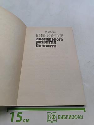 Психология аномального развития личности в детском и подростково-юношеском возрасте