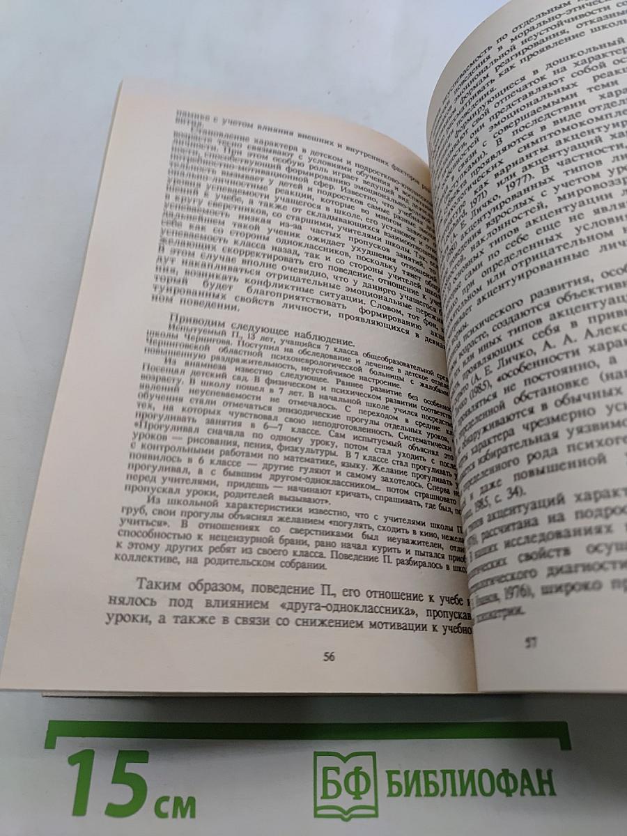 Психология аномального развития личности в детском и подростково-юношеском возрасте