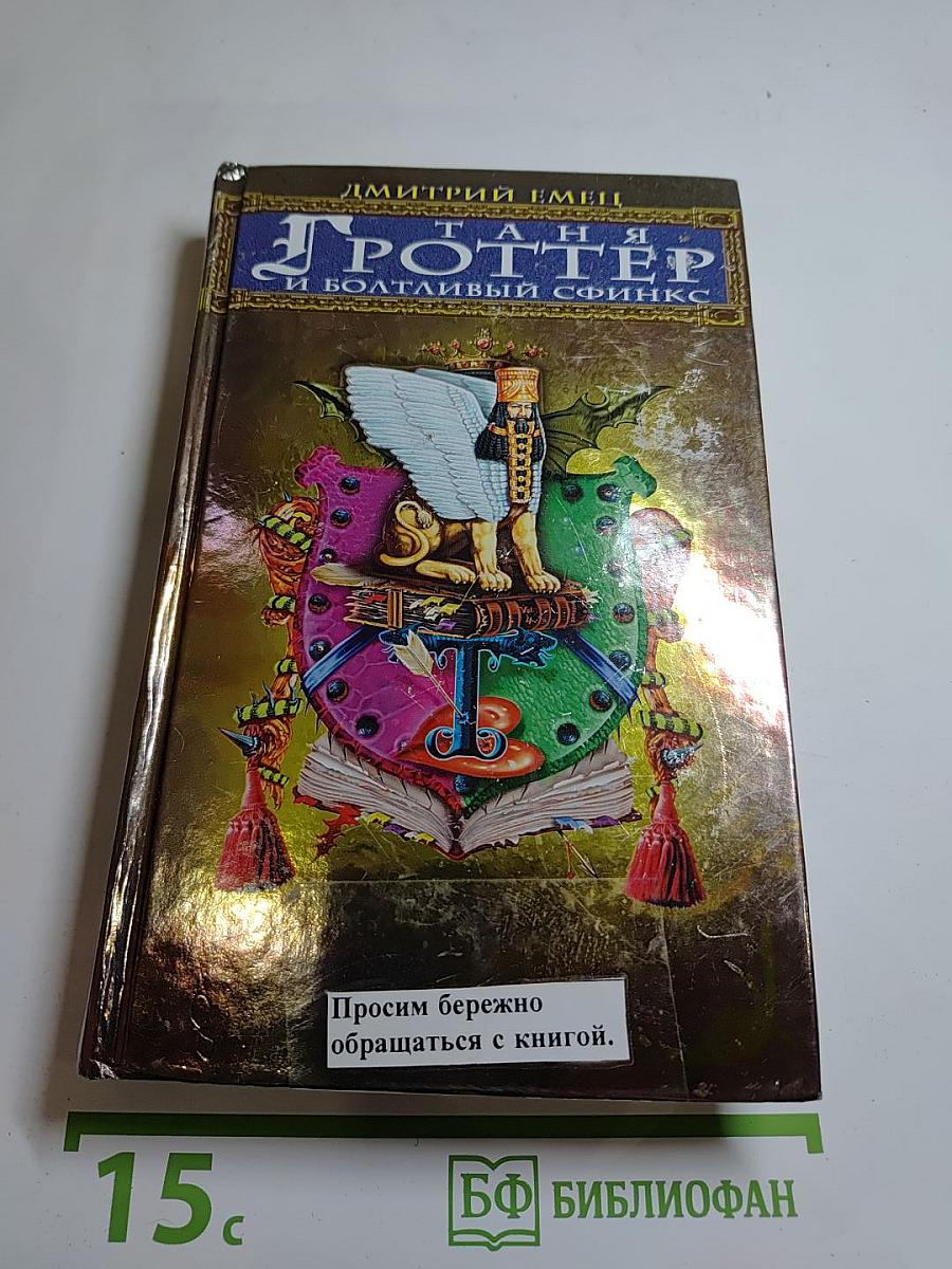 Таня Гроттер и болтливый сфинкс