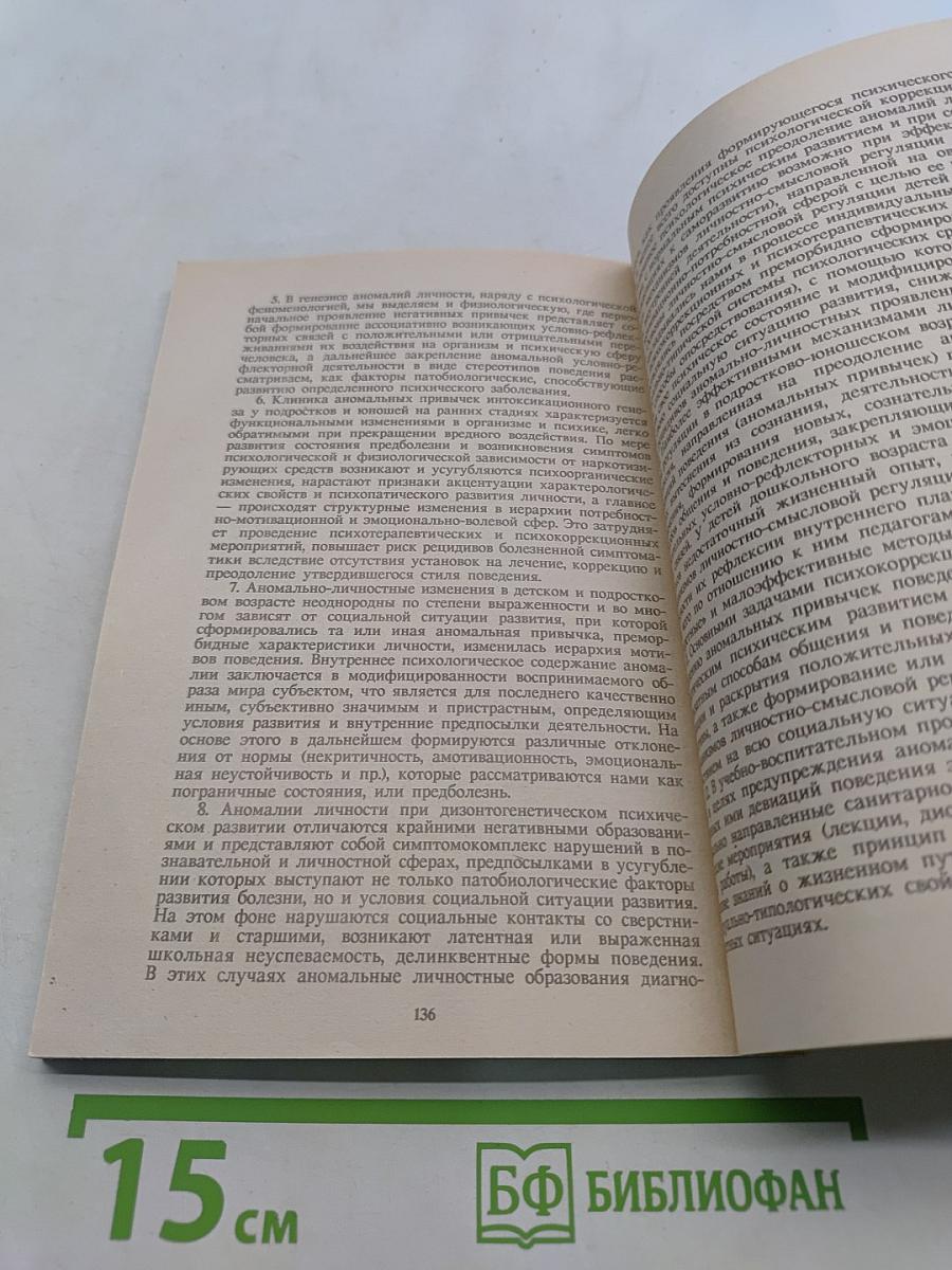 Психология аномального развития личности в детском и подростково-юношеском возрасте