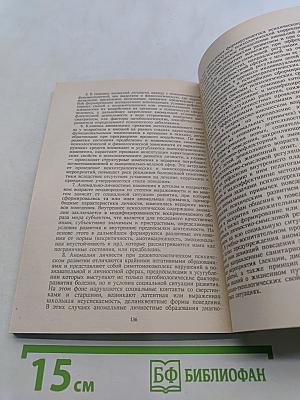 Психология аномального развития личности в детском и подростково-юношеском возрасте