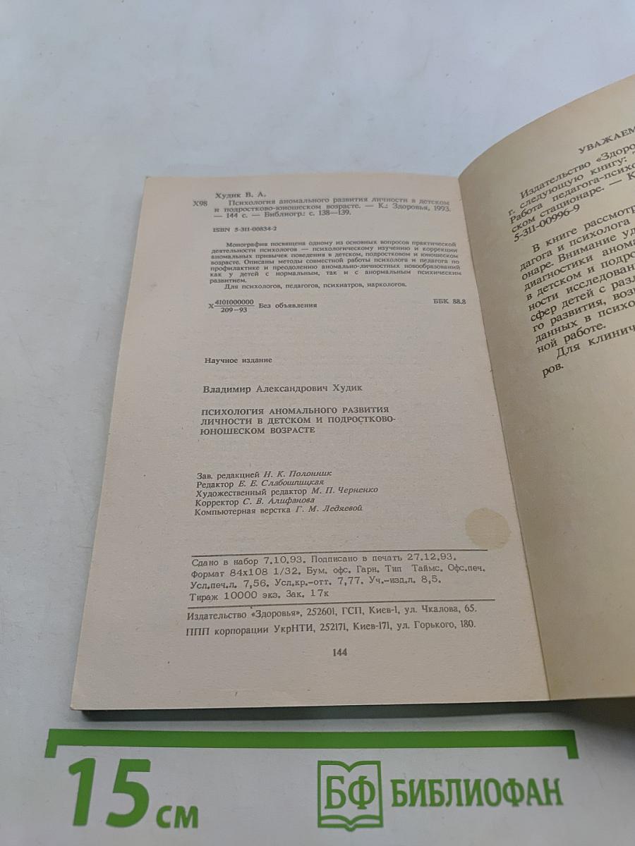 Психология аномального развития личности в детском и подростково-юношеском возрасте