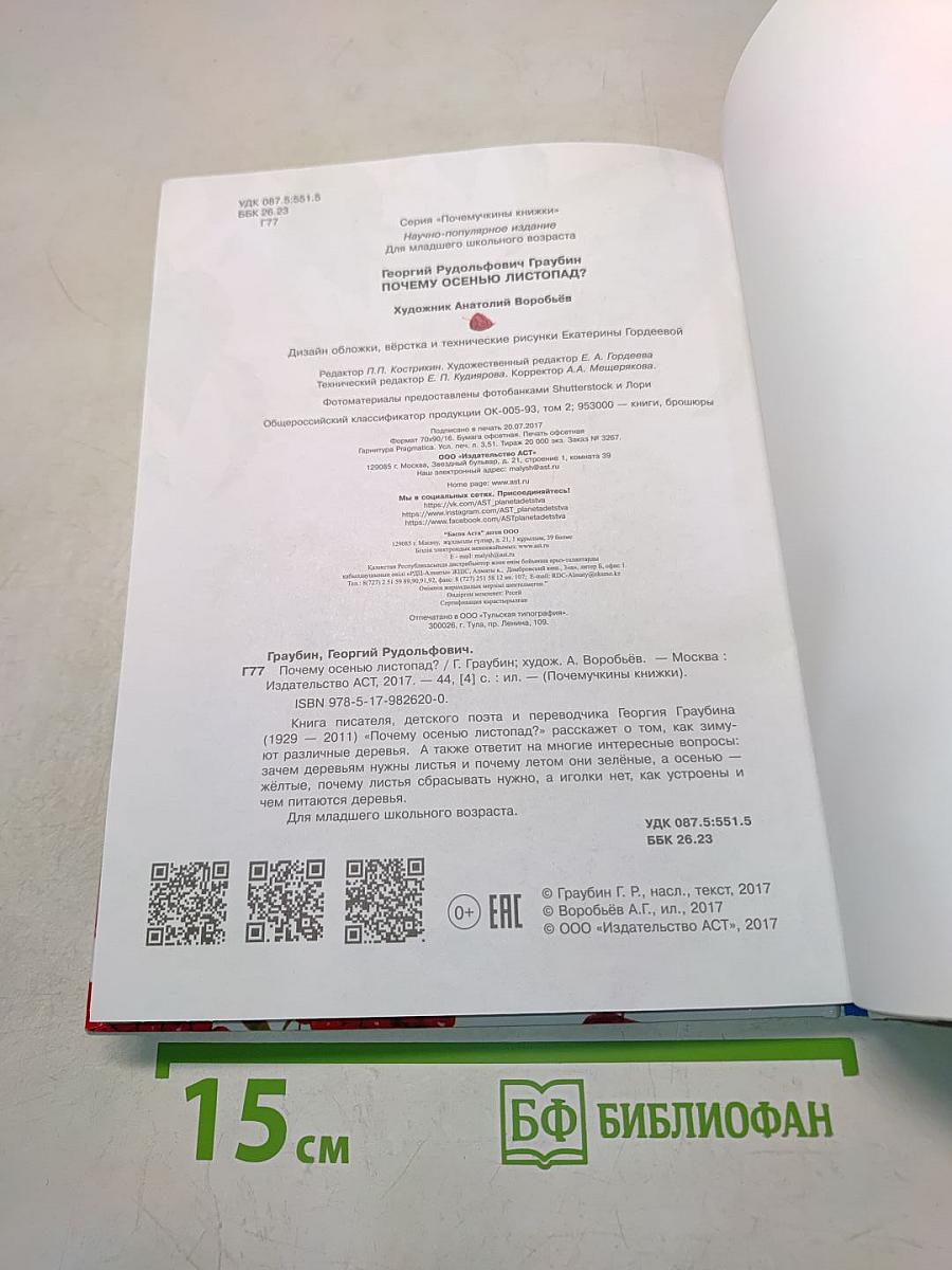 Почему осенью листопад?
