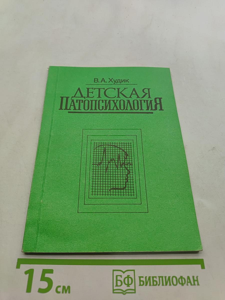 Детская патопсихология