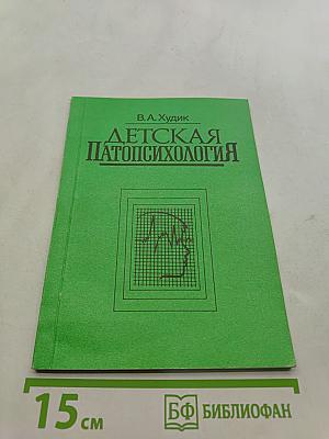 Детская патопсихология