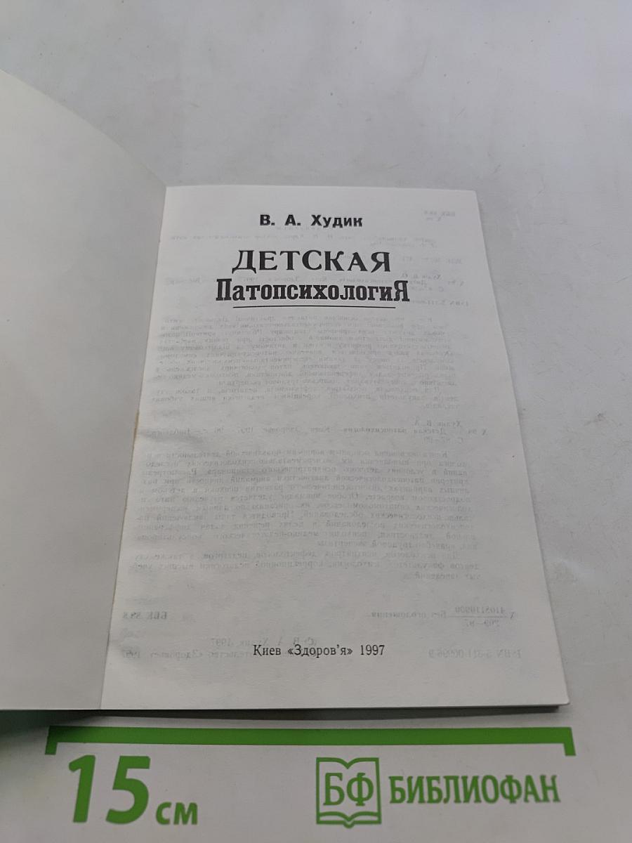 Детская патопсихология