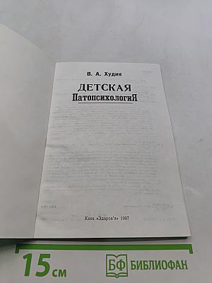 Детская патопсихология