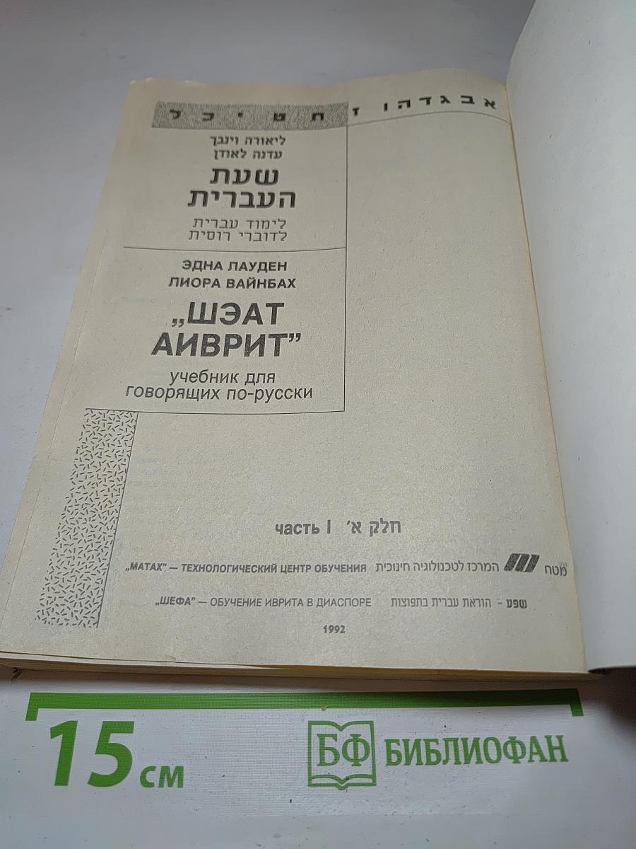 Шэат аиврит