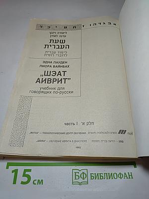 Шэат аиврит