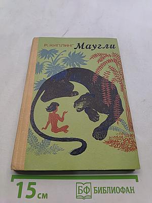 Маугли