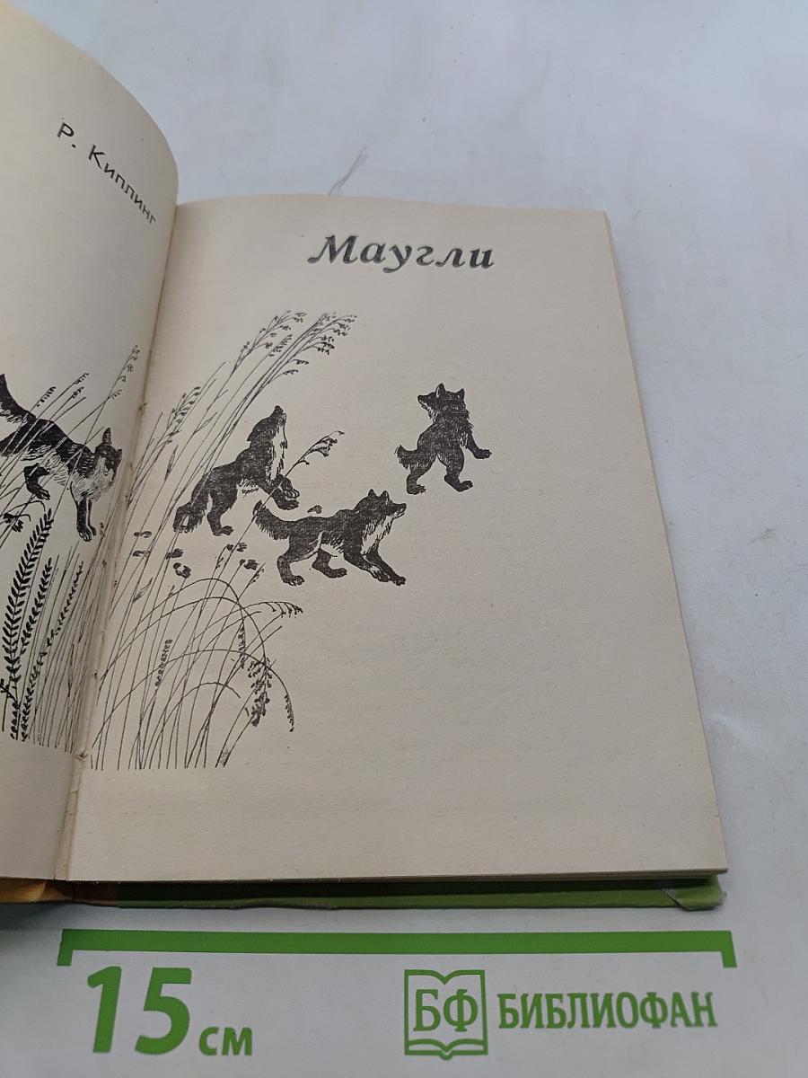 Маугли