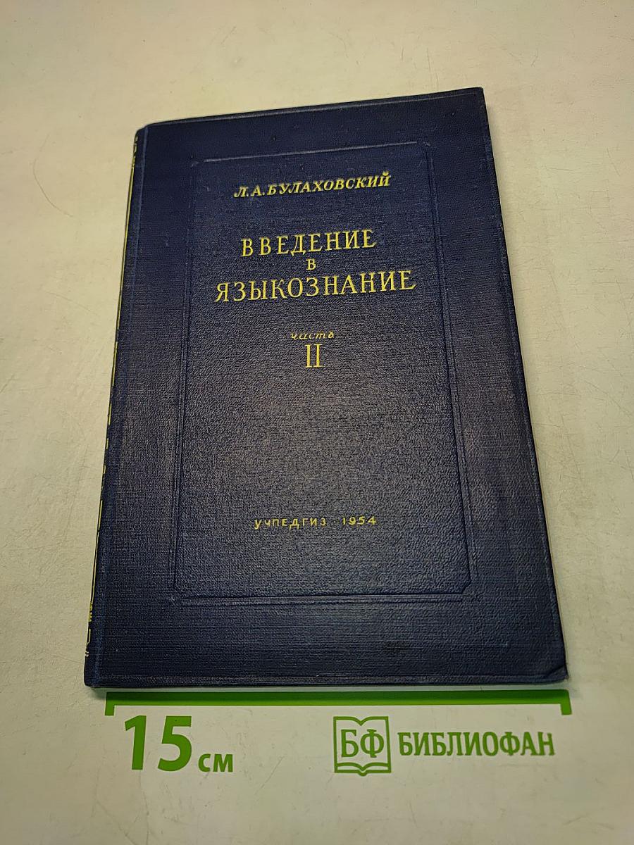 Введение в языкознание. Часть II