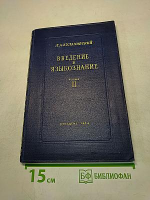 Введение в языкознание. Часть II