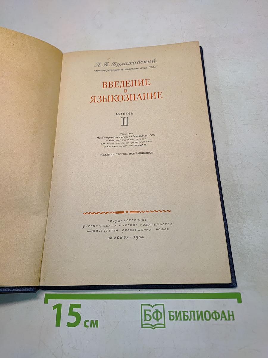 Введение в языкознание. Часть II