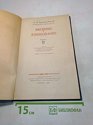 Введение в языкознание. Часть II