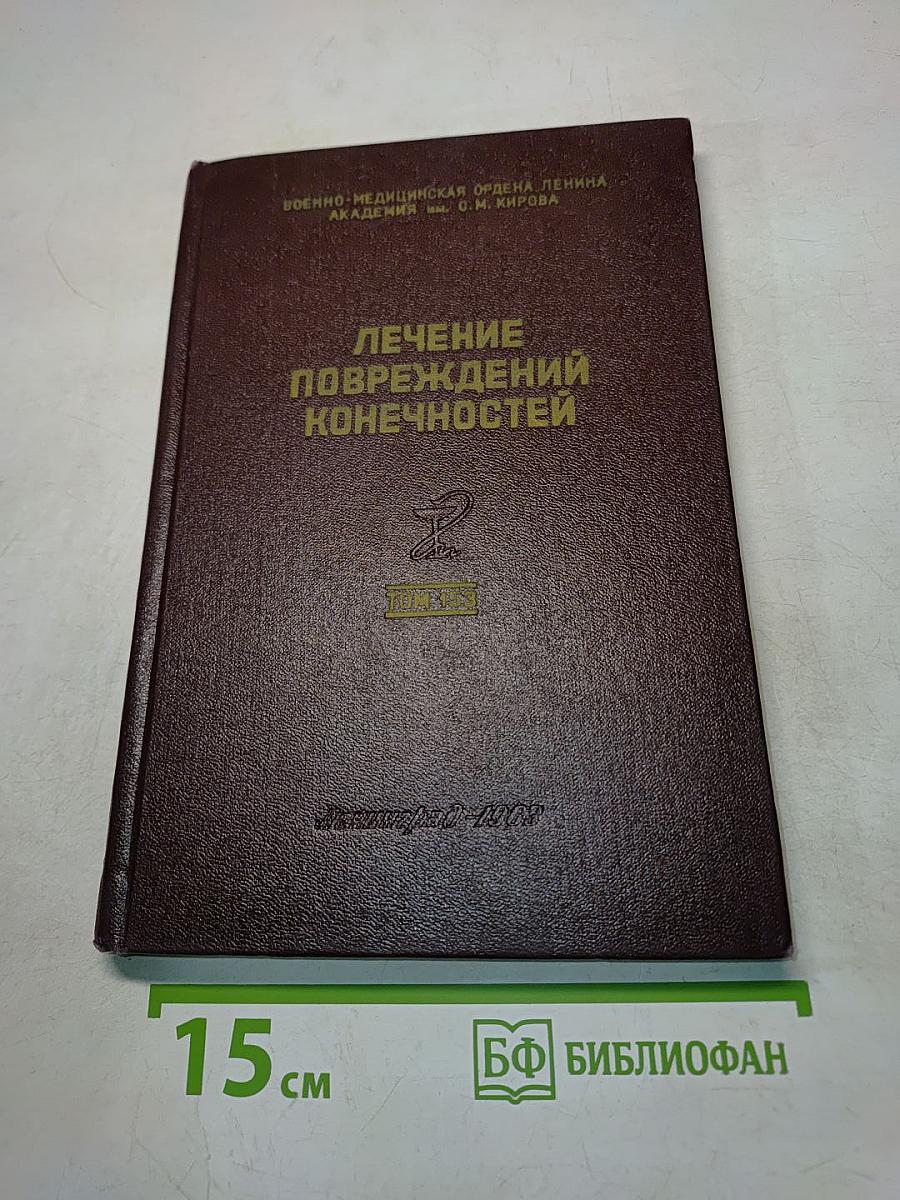 Лечение повреждений конечностей